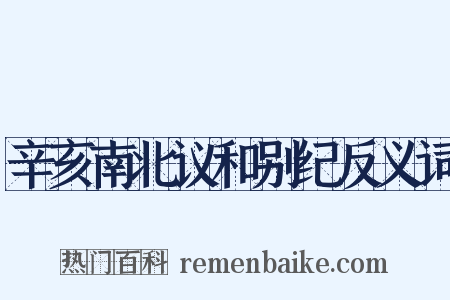 辛亥南北议和别纪反义词是什么意思的图片